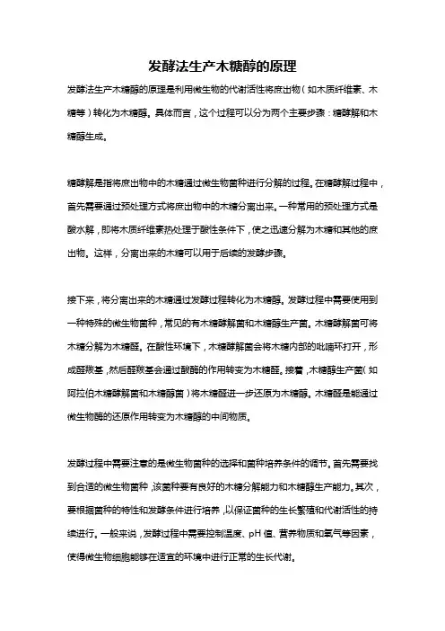 发酵法生产木糖醇的原理