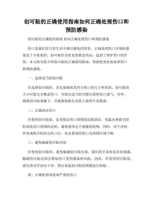 创可贴的正确使用指南如何正确处理伤口和预防感染