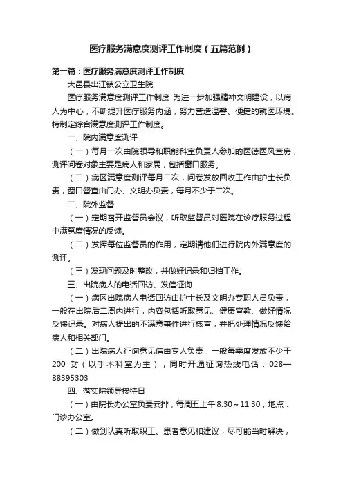 医疗服务满意度测评工作制度（五篇范例）
