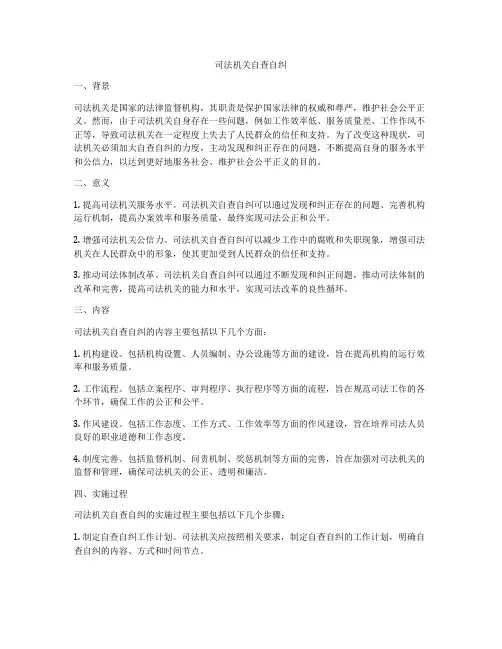 司法机关自查自纠