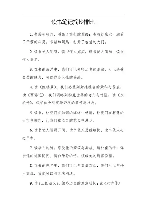 读书笔记摘抄排比