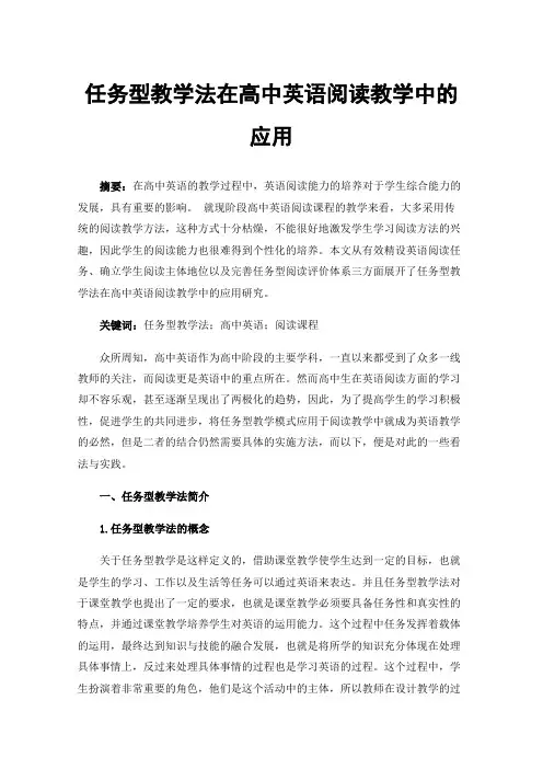 任务型教学法在高中英语阅读教学中的应用