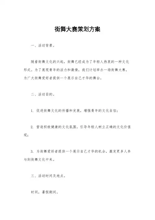 街舞大赛策划方案
