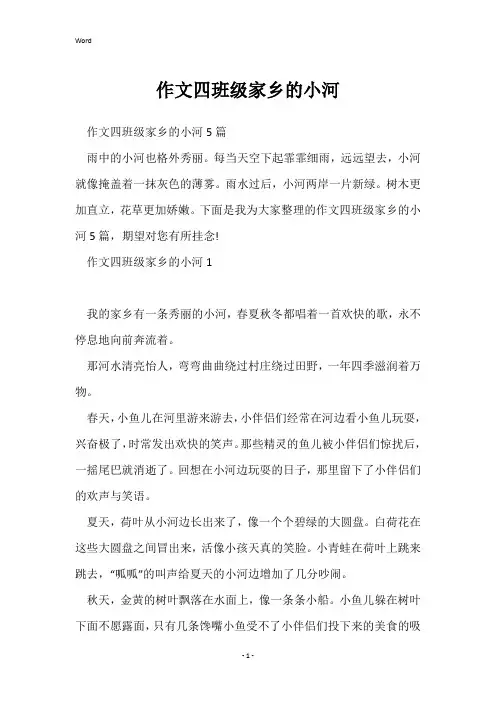 作文四年级家乡的小河