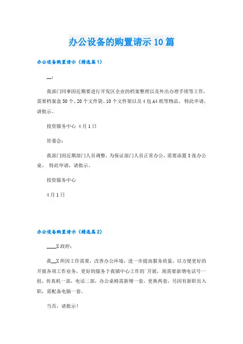 办公设备的购置请示10篇