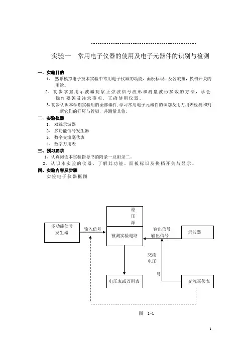 模电实验指导书1