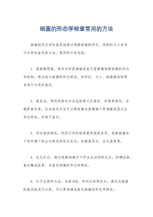 细菌的形态学检查常用的方法