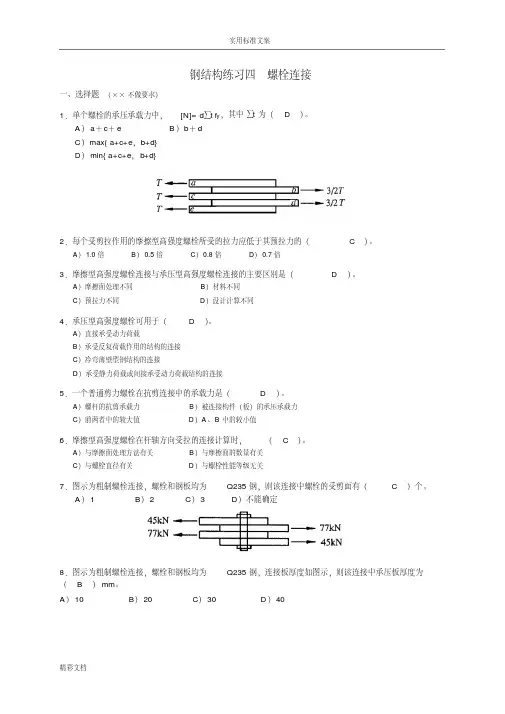 钢结构的螺栓连接-附答案