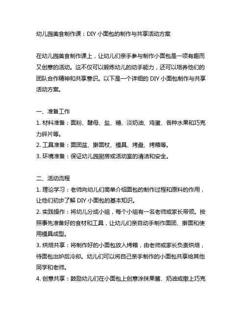 幼儿园美食制作课：DIY小面包的制作与分享活动方案