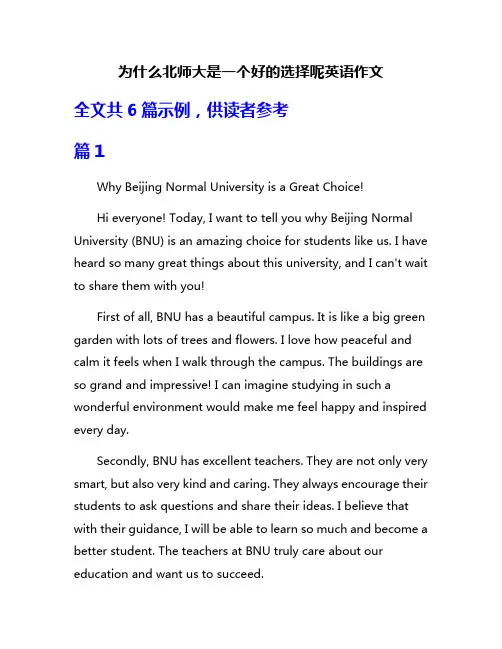 为什么北师大是一个好的选择呢英语作文
