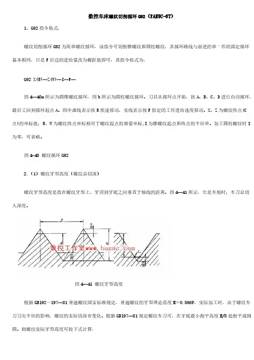 数控车床螺纹切削循环G92-推荐下载