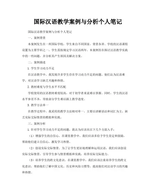 国际汉语教学案例与分析个人笔记