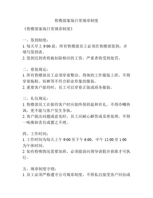 售楼部案场日常规章制度