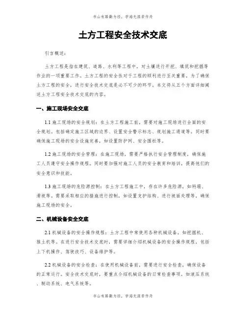 土方工程安全技术交底