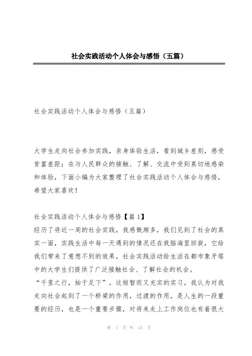 社会实践活动个人体会与感悟(五篇)