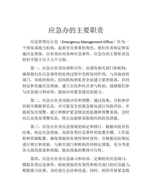 应急办的主要职责