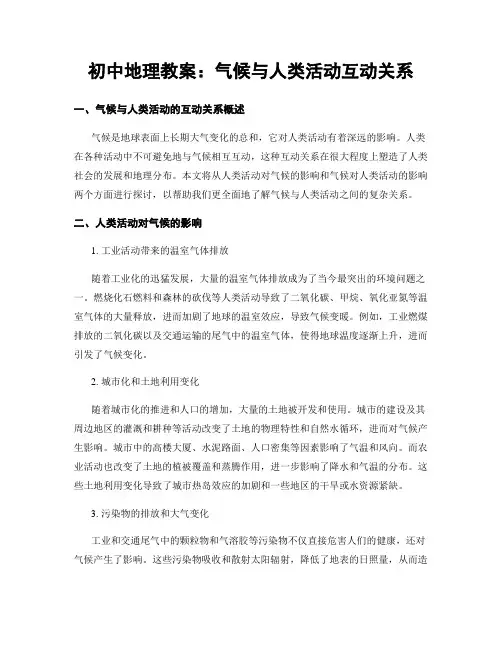 初中地理教案：气候与人类活动互动关系
