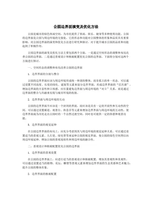 公园边界面演变及优化方法