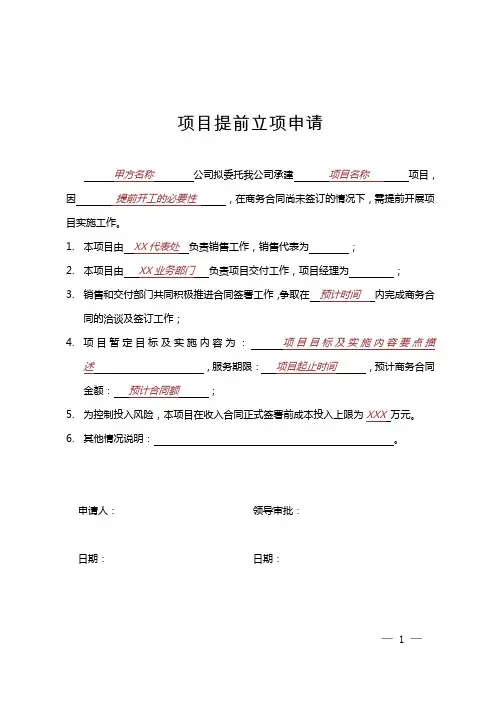 项目文档模板-项目提前立项申请
