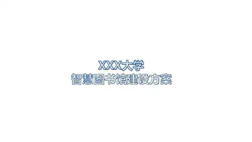 XXX大学智慧图书馆信息化建设方案