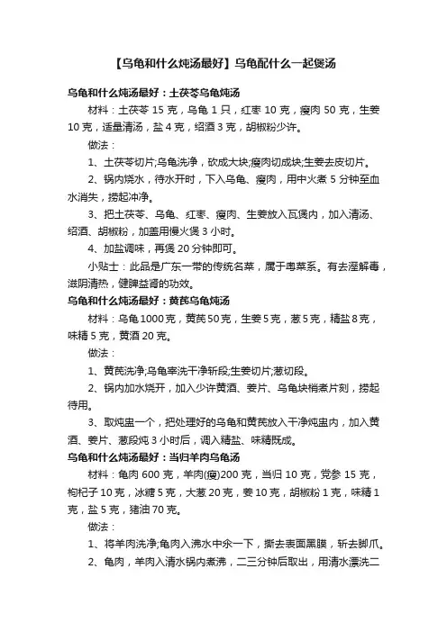 【乌龟和什么炖汤最好】乌龟配什么一起煲汤