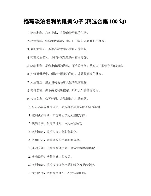 描写淡泊名利的唯美句子(精选合集100句)