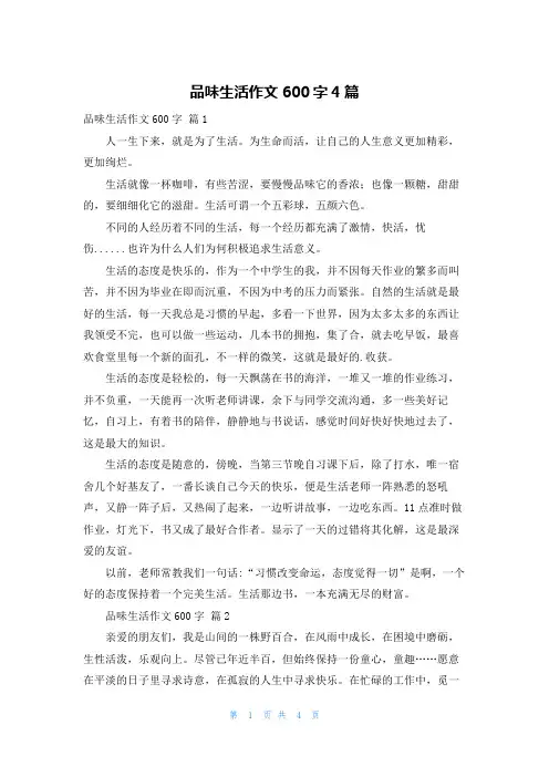 品味生活作文600字4篇