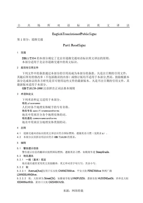 公共场所双语标识英文译法(北京市全)
