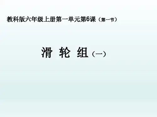(六上)科学优秀课件-1.6 滑轮组｜教科版 PPT(7页)