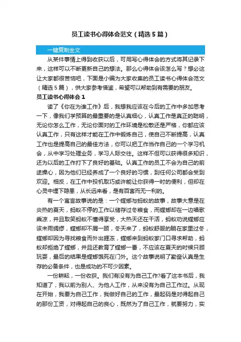 员工读书心得体会范文（精选5篇）