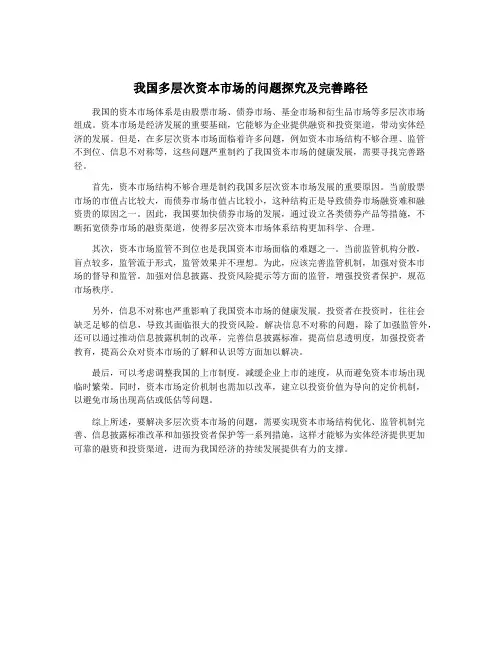 我国多层次资本市场的问题探究及完善路径