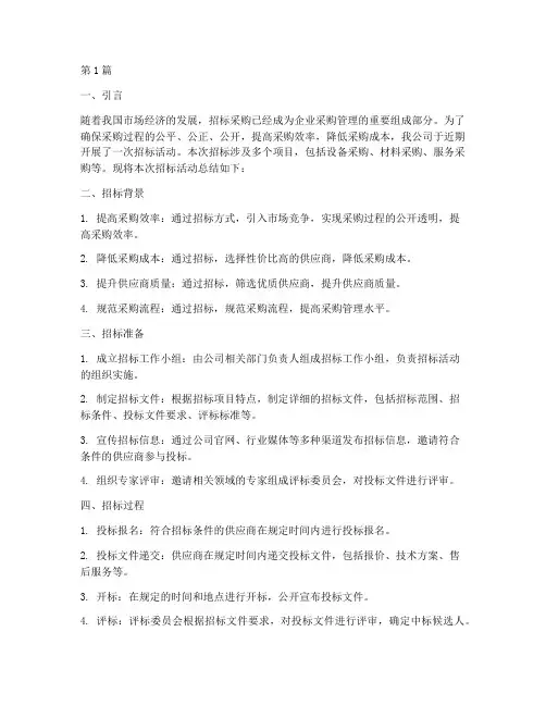 公司招标总结(3篇)