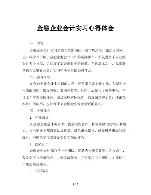 金融企业会计实习心得体会