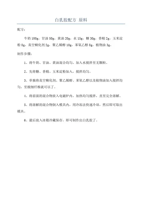 白乳胶配方 原料