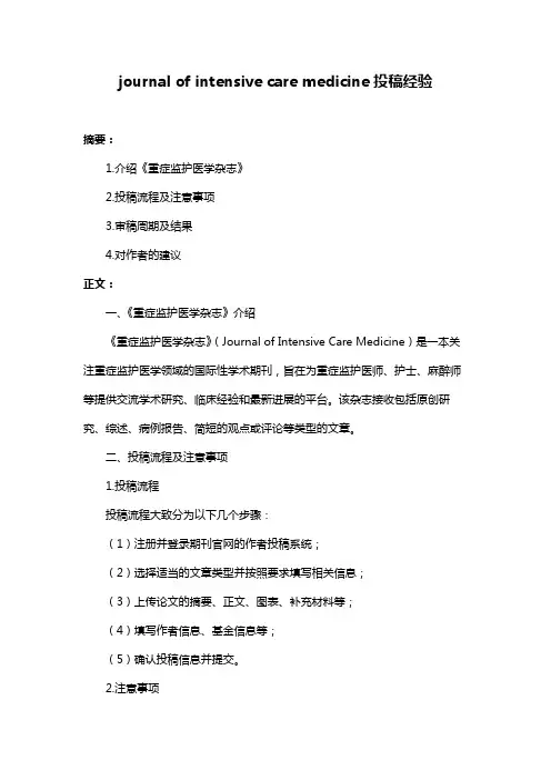 journal of intensive care medicine投稿经验