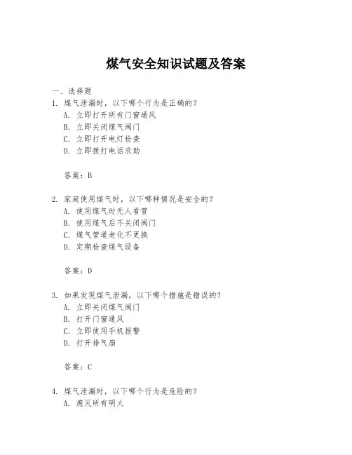 煤气安全知识试题及答案