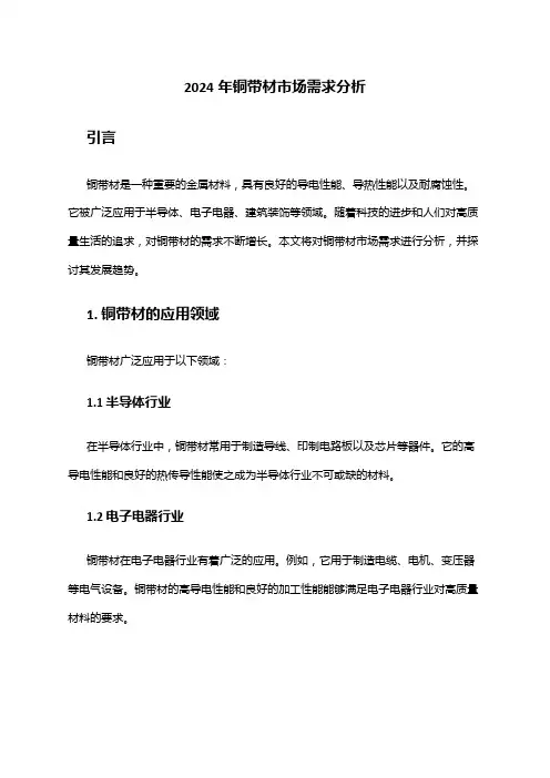 2024年铜带材市场需求分析