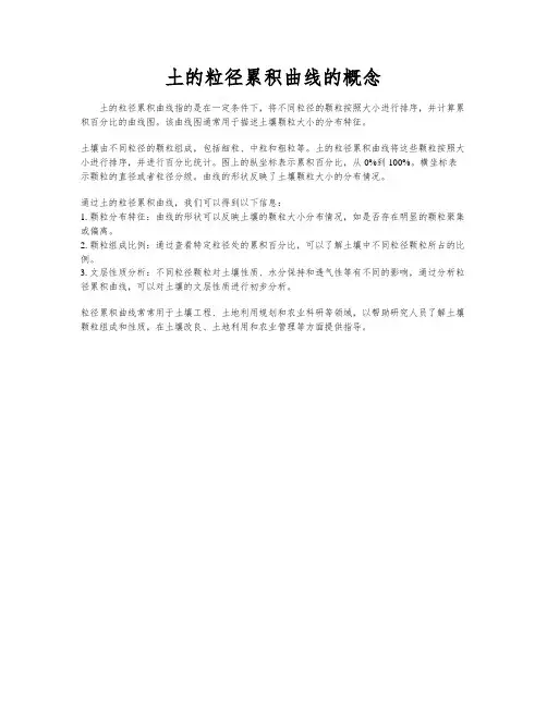 土的粒径累积曲线的概念
