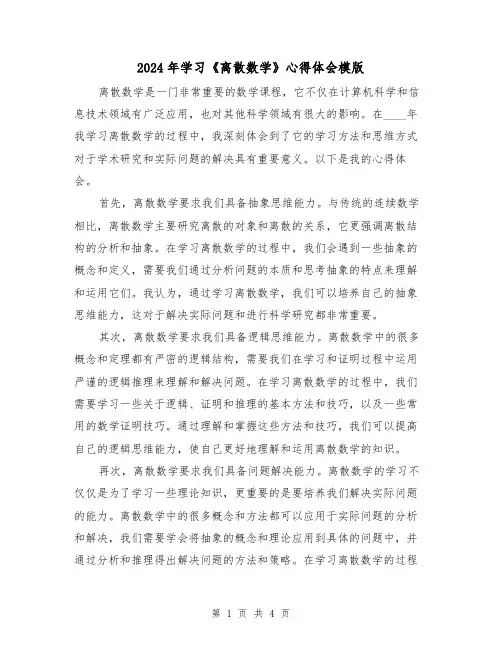 2024年学习《离散数学》心得体会模版(2篇)