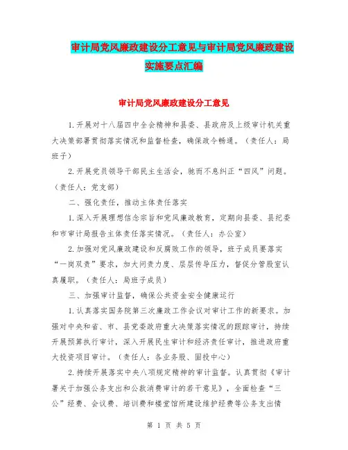 审计局党风廉政建设分工意见与审计局党风廉政建设实施要点汇编.doc