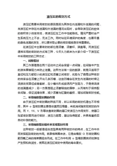 液压缸的密封方式