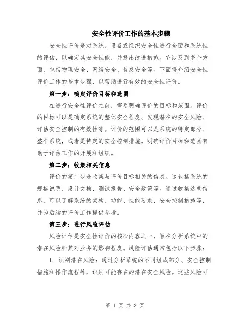 安全性评价工作的基本步骤