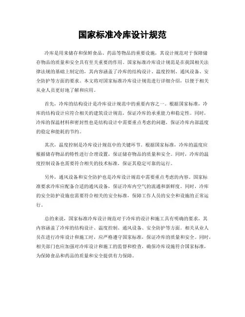 国家标准冷库设计规范