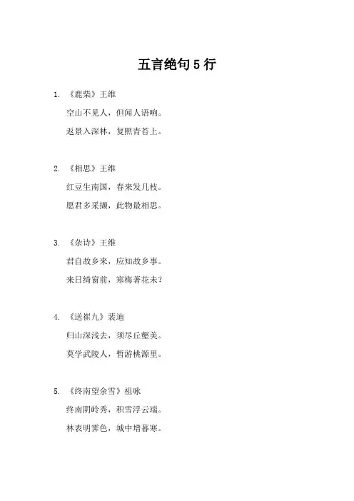 五言绝句5行