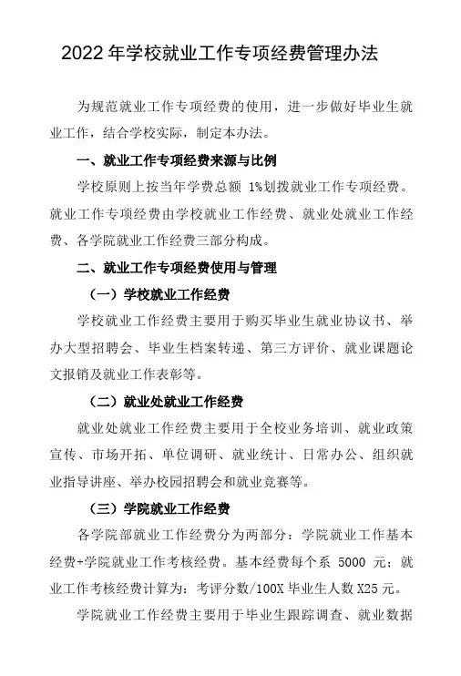 2022年学校就业工作专项经费管理办法