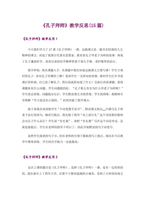 《孔子拜师》教学反思(15篇)