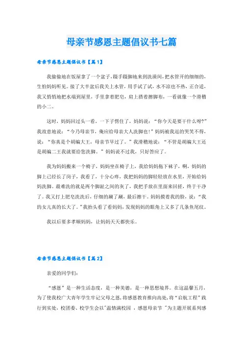 母亲节感恩主题倡议书七篇