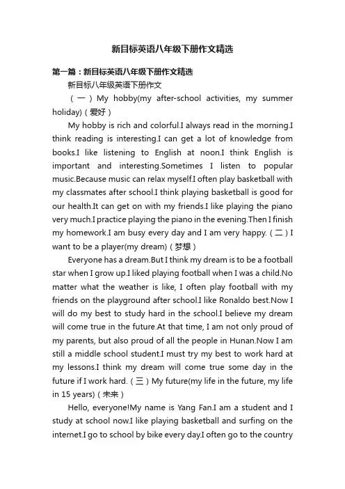 新目标英语八年级下册作文精选