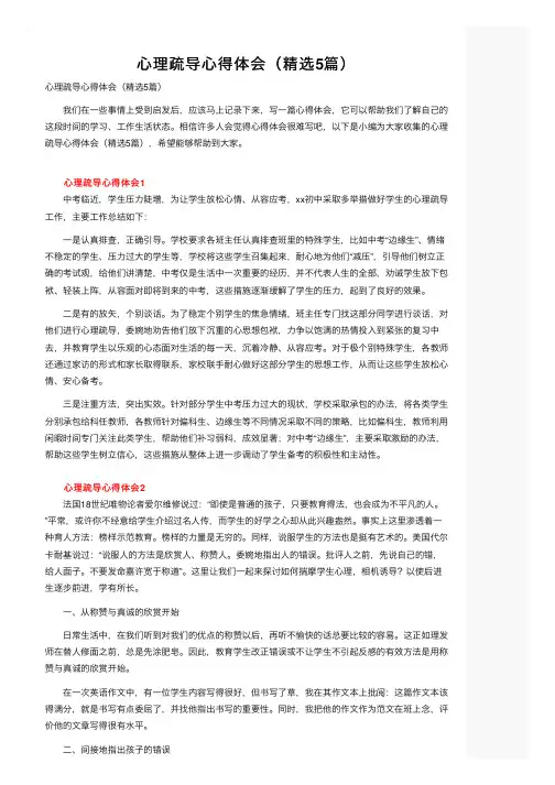 心理疏导心得体会（精选5篇）
