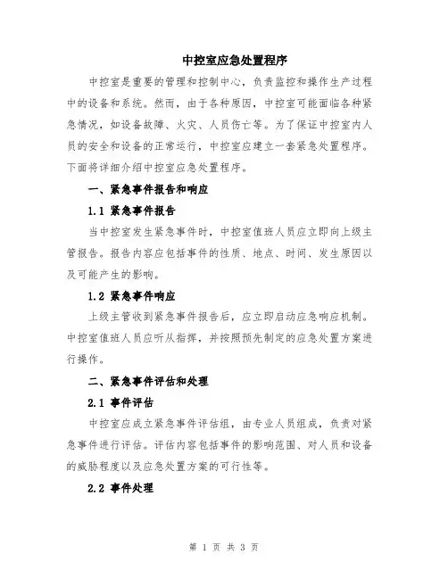 中控室应急处置程序